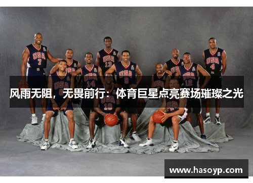 风雨无阻，无畏前行：体育巨星点亮赛场璀璨之光