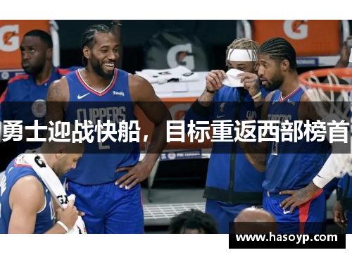 勇士迎战快船，目标重返西部榜首