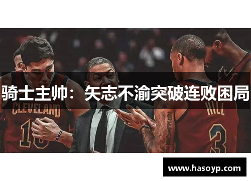 骑士主帅：矢志不渝突破连败困局