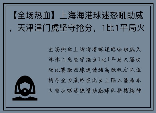 【全场热血】上海海港球迷怒吼助威，天津津门虎坚守抢分，1比1平局火爆收场