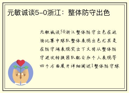 元敏诚谈5-0浙江：整体防守出色